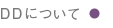 DDについて