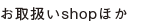 お取り扱いshop
